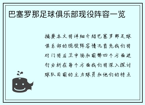 巴塞罗那足球俱乐部现役阵容一览