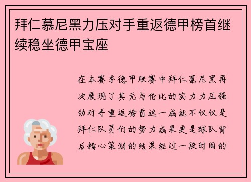 拜仁慕尼黑力压对手重返德甲榜首继续稳坐德甲宝座