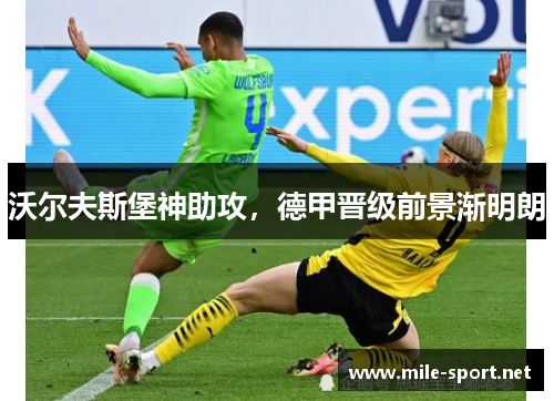 沃尔夫斯堡神助攻，德甲晋级前景渐明朗