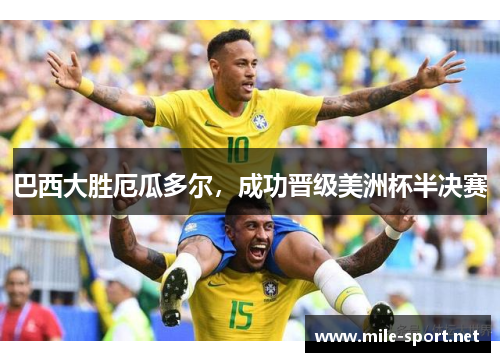 巴西大胜厄瓜多尔，成功晋级美洲杯半决赛