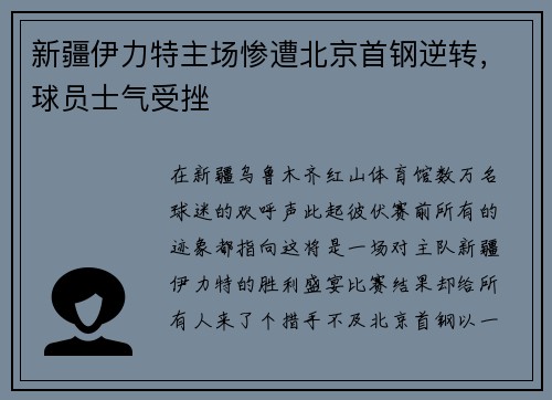 新疆伊力特主场惨遭北京首钢逆转，球员士气受挫
