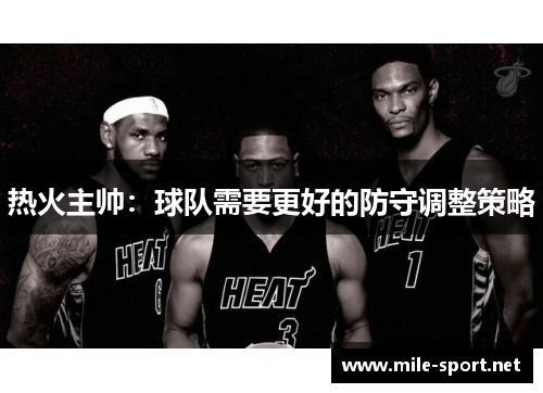 热火主帅：球队需要更好的防守调整策略