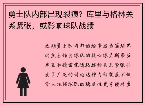 勇士队内部出现裂痕？库里与格林关系紧张，或影响球队战绩