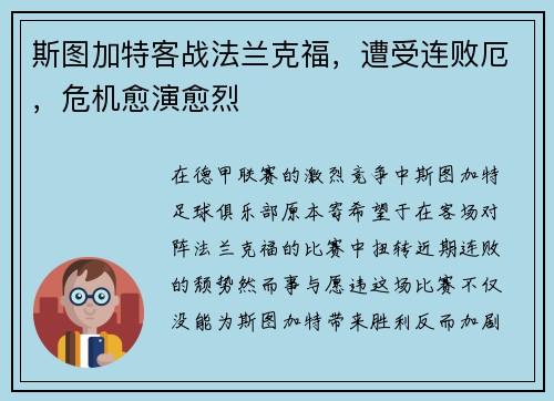 斯图加特客战法兰克福，遭受连败厄，危机愈演愈烈
