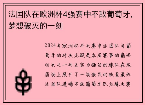 法国队在欧洲杯4强赛中不敌葡萄牙，梦想破灭的一刻
