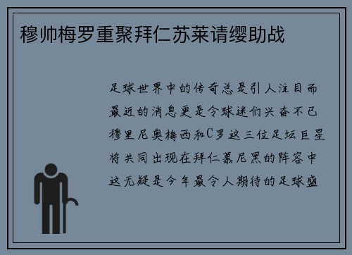 穆帅梅罗重聚拜仁苏莱请缨助战