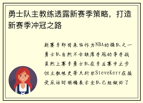 勇士队主教练透露新赛季策略，打造新赛季冲冠之路