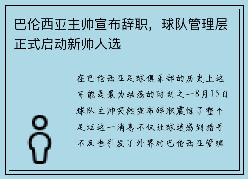 巴伦西亚主帅宣布辞职，球队管理层正式启动新帅人选