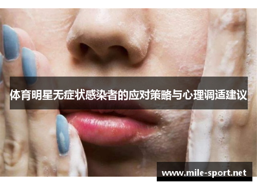 体育明星无症状感染者的应对策略与心理调适建议